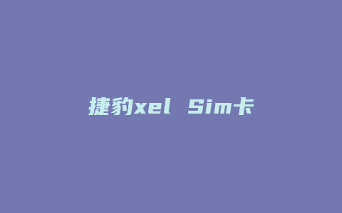 捷豹xel Sim卡怎么连接