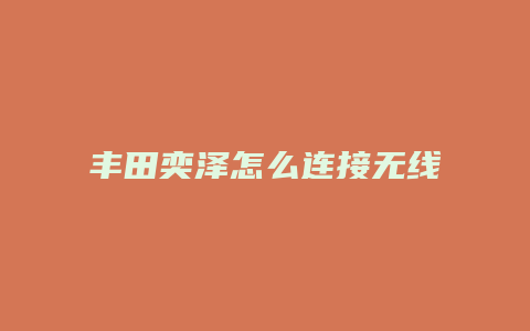 丰田奕泽怎么连接无线镜像