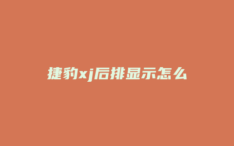 捷豹xj后排显示怎么打开