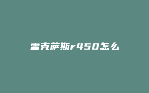 雷克萨斯r450怎么样