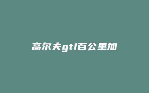 高尔夫gti百公里加速怎么开