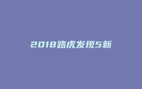 2018路虎发现5新款怎么样