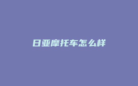 日亚摩托车怎么样