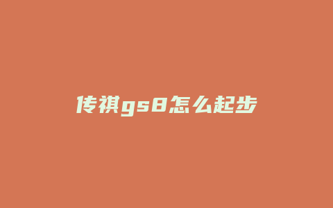 传祺gs8怎么起步