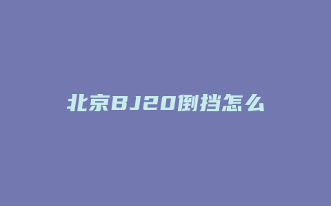 北京BJ20倒挡怎么用