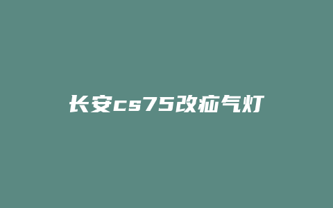 长安cs75改疝气灯后怎么改回来