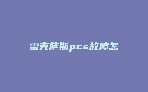 雷克萨斯pcs故障怎么修