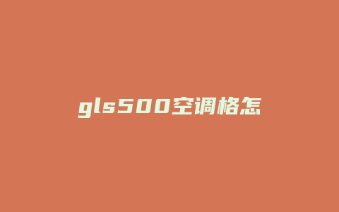 gls500空调格怎么更换