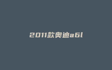 2011款奥迪a6l怎么区别配置