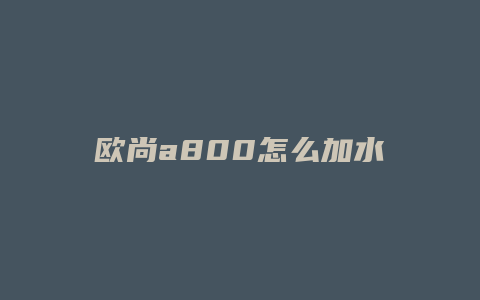 欧尚a800怎么加水