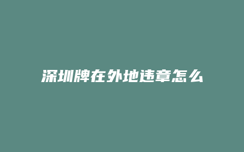 深圳牌在外地违章怎么查询