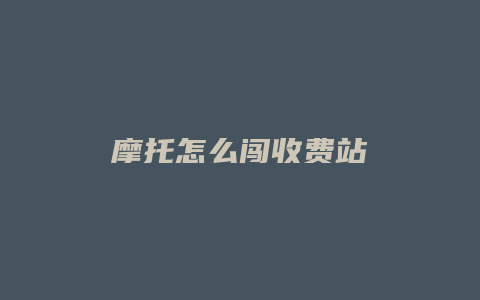 摩托怎么闯收费站