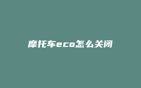 摩托车eco怎么关闭