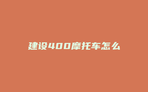 建设400摩托车怎么改装声音