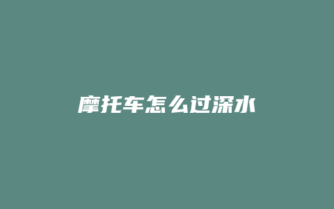 摩托车怎么过深水