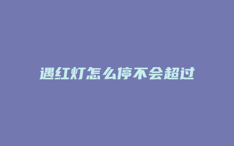 遇红灯怎么停不会超过停止线