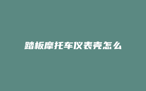 踏板摩托车仪表壳怎么安装