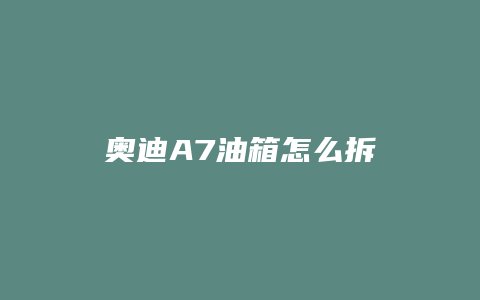 奥迪A7油箱怎么拆