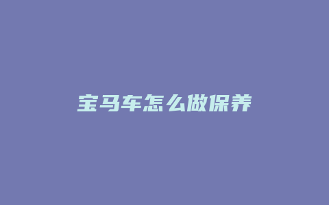 宝马车怎么做保养