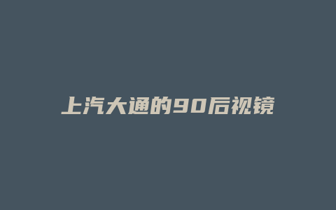 上汽大通的90后视镜怎么收起