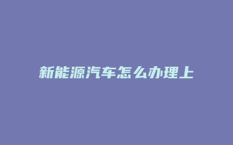 新能源汽车怎么办理上牌