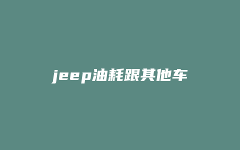 jeep油耗跟其他车油耗怎么样