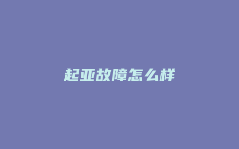 起亚故障怎么样