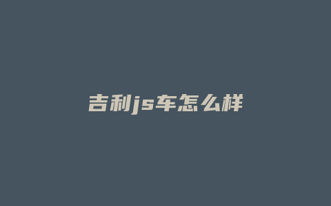 吉利js车怎么样