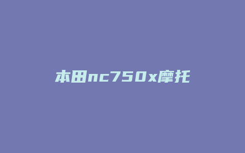 本田nc750x摩托怎么样