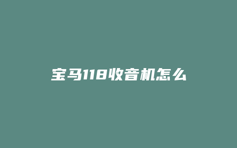 宝马118收音机怎么设置