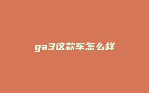 ga3这款车怎么样