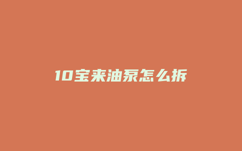 10宝来油泵怎么拆