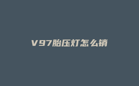 V97胎压灯怎么销