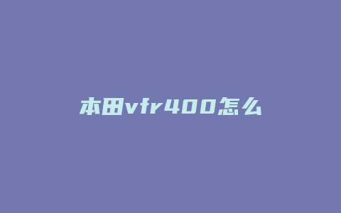 本田vfr400怎么看多少期