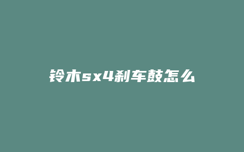 铃木sx4刹车鼓怎么调