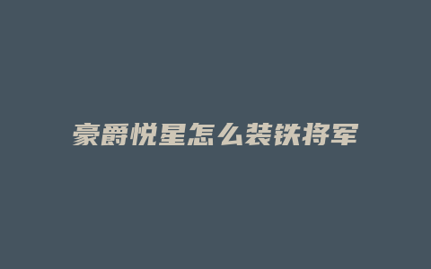 豪爵悦星怎么装铁将军报警器