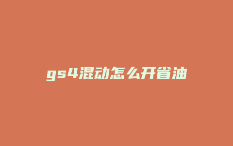 gs4混动怎么开省油