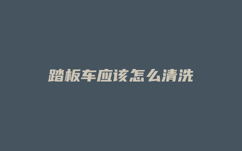 踏板车应该怎么清洗