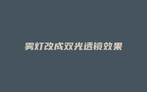 雾灯改成双光透镜效果怎么样