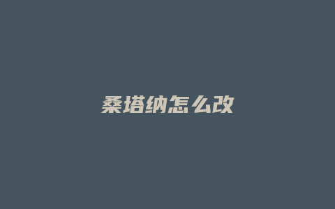 桑塔纳怎么改