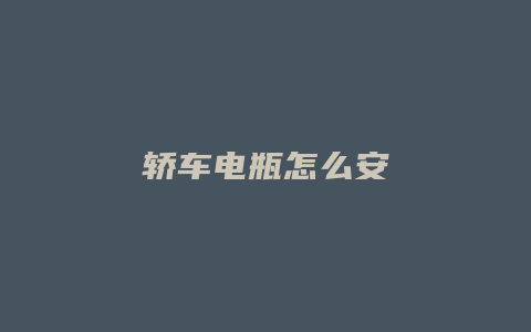 轿车电瓶怎么安