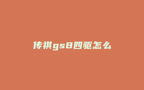 传祺gs8四驱怎么