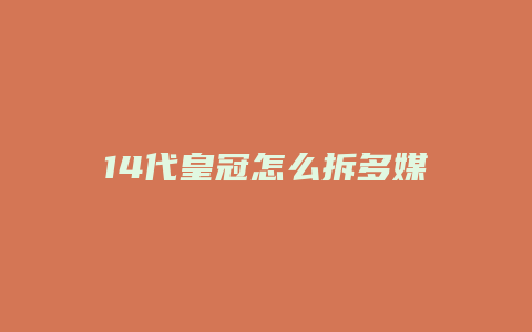 14代皇冠怎么拆多媒体