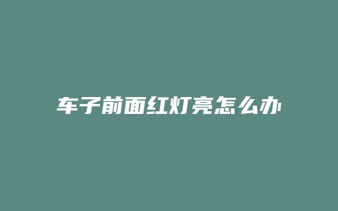 车子前面红灯亮怎么办