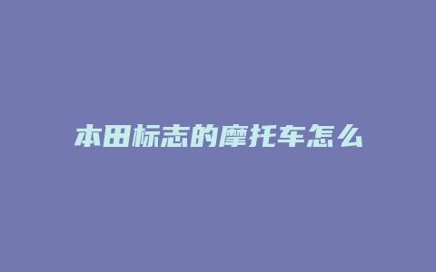 本田标志的摩托车怎么样