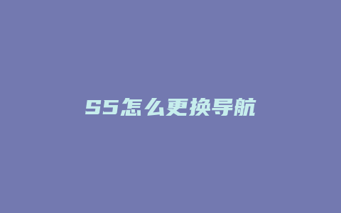 S5怎么更换导航