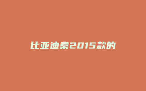 比亚迪秦2015款的到底怎么样