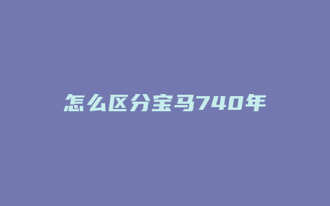 怎么区分宝马740年限