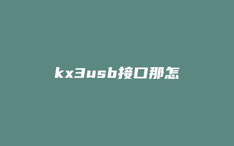 kx3usb接口那怎么拆