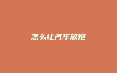 怎么让汽车放炮